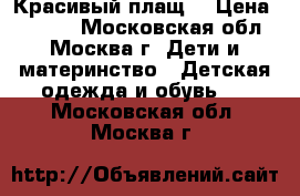 Красивый плащ  › Цена ­ 3 500 - Московская обл., Москва г. Дети и материнство » Детская одежда и обувь   . Московская обл.,Москва г.